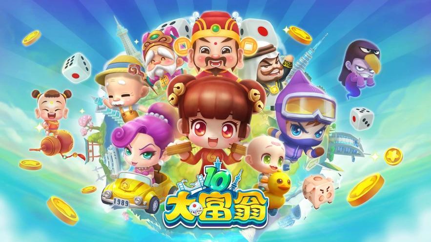 大富翁10 下载游戏截图
