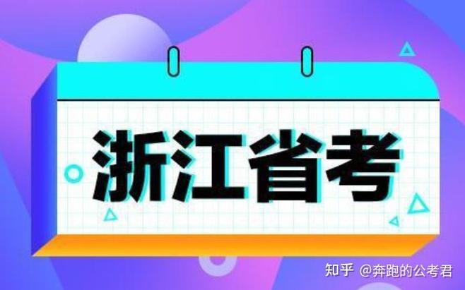 江苏省公务员考试缩略图