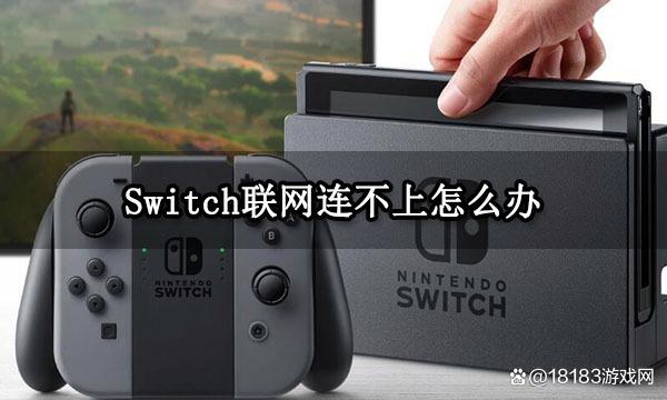 switch突然连不上网了游戏截图