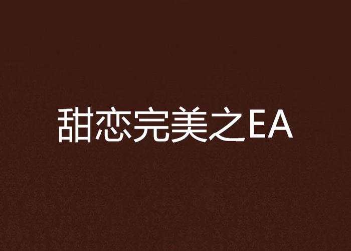 EA恋是什么意思缩略图
