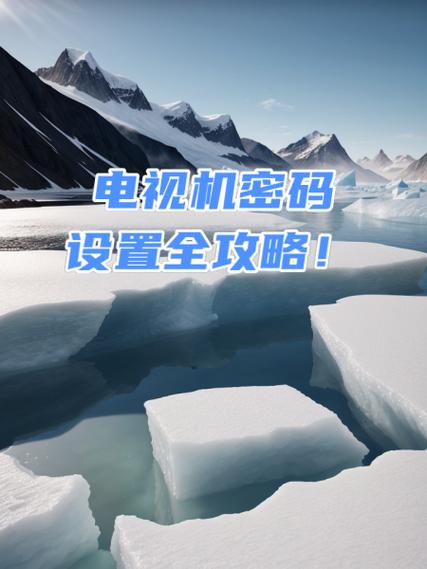电视权限密码是多少缩略图