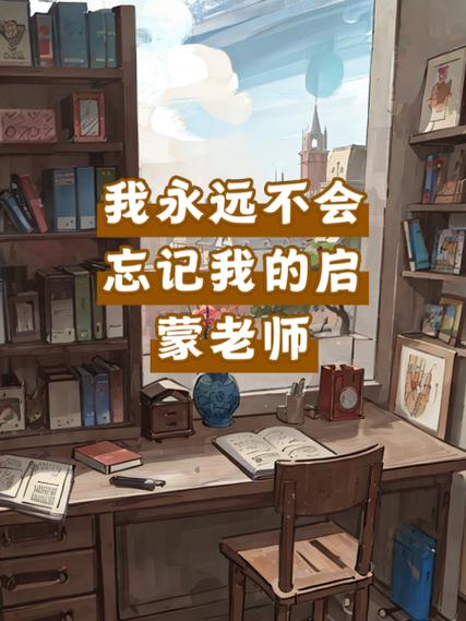 启蒙老师 下载缩略图