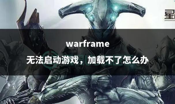 warframe加载不进去游戏截图