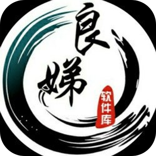 良娣软件库软件下载缩略图