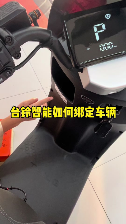 台铃电动车nfc怎么连接手机缩略图