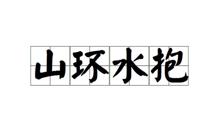 带环绕的四字成语缩略图