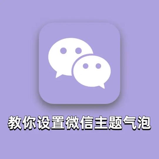 ios微信主题替换包缩略图