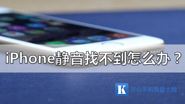 手机开的静音找不到了怎么办缩略图