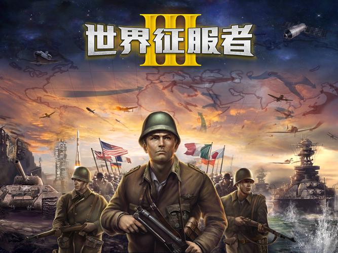 世界征服者3官方正版缩略图