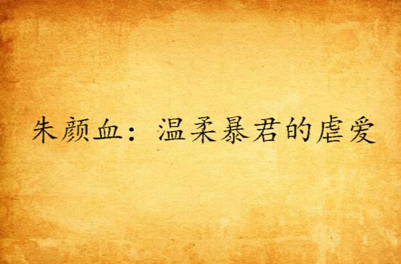 朱颜血到底讲什么缩略图