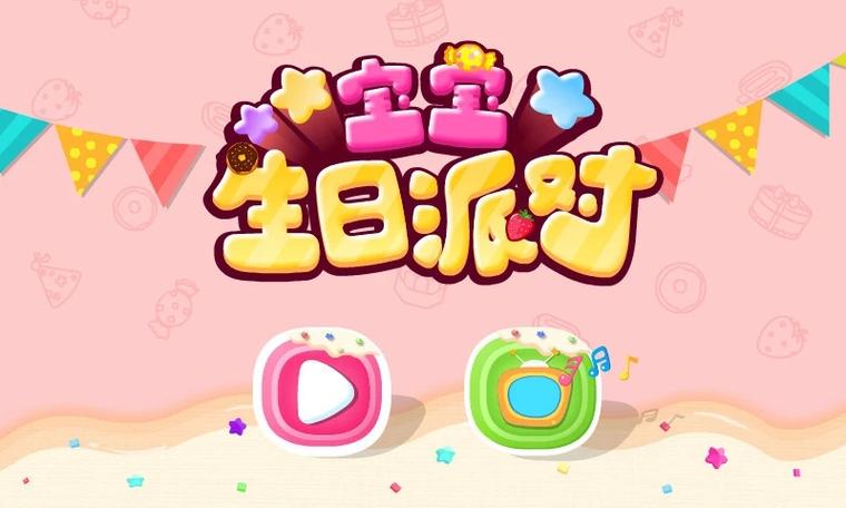 生日派对玩的游戏有哪些缩略图
