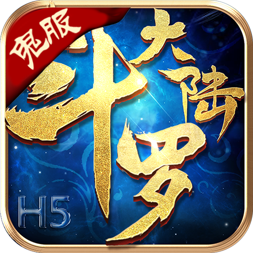 斗罗大陆h5鬼服破解版缩略图
