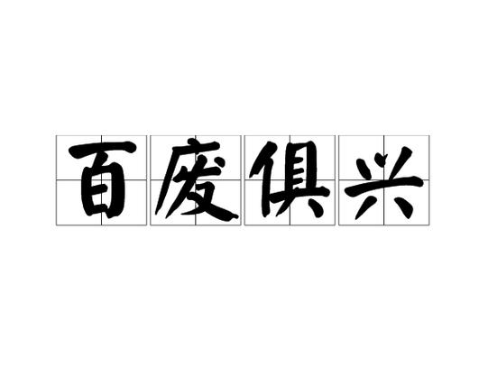 什么百废四字成语缩略图
