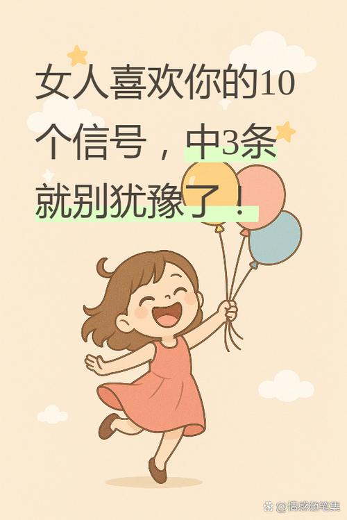 女人喜欢一个人的暗示缩略图