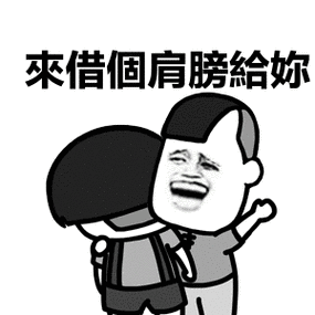 肩膀给你靠表情包缩略图