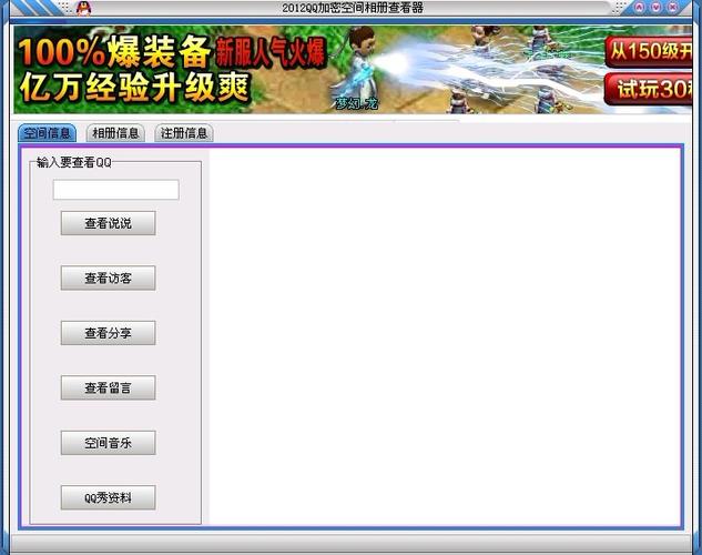 qq空间万能查看器下载游戏截图