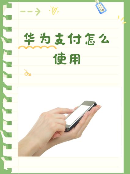 华为支付总是跳出来缩略图