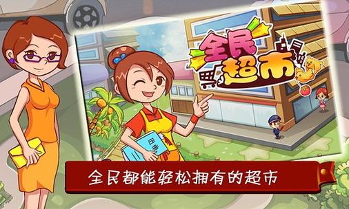 全民超市红包版下载缩略图