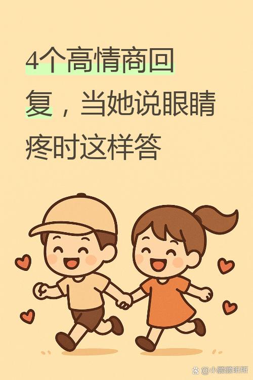 女孩说她眼睛疼该怎么回复缩略图