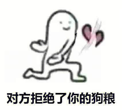 禁止撒狗粮图片表情包缩略图