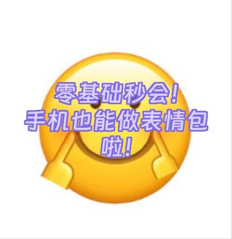 表情包怎么做用手机做游戏截图