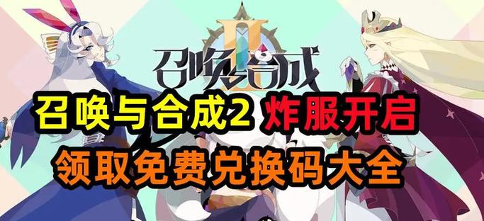 召唤与合成2兑换码在哪输入游戏截图