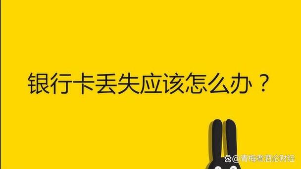 手机丢失了银行卡怎么挂失缩略图