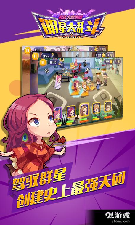 明星大乱斗下载缩略图