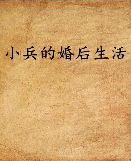 婚后在线阅读缩略图