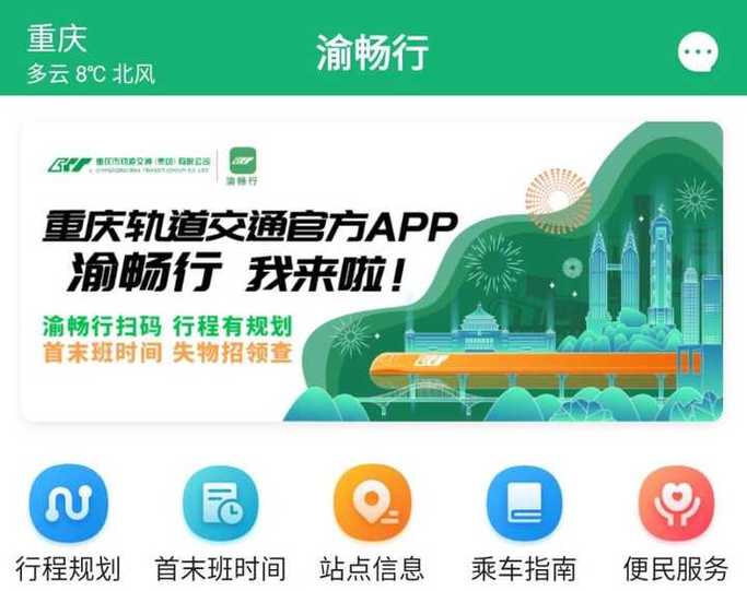 重庆地铁通app下载缩略图