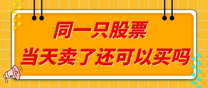 什么股票可以当天买当天卖游戏截图