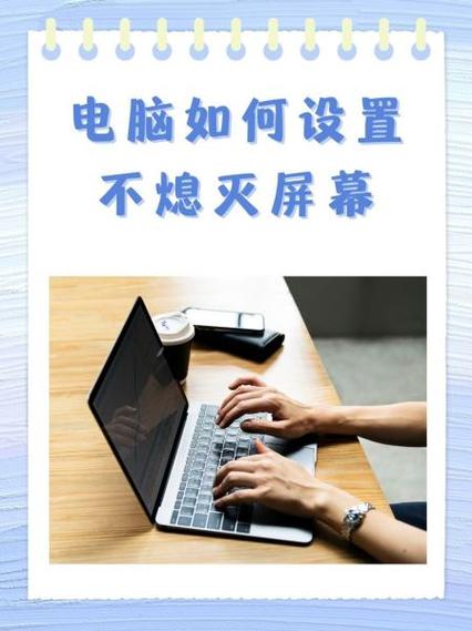 怎么取消电脑自动灭屏缩略图