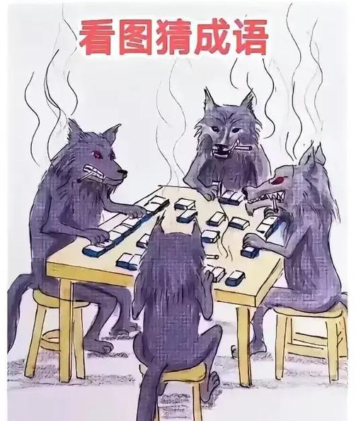 俺打麻将赢的猜成语缩略图