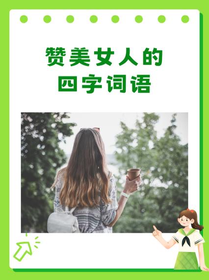 形容女人爱收拾的词语缩略图