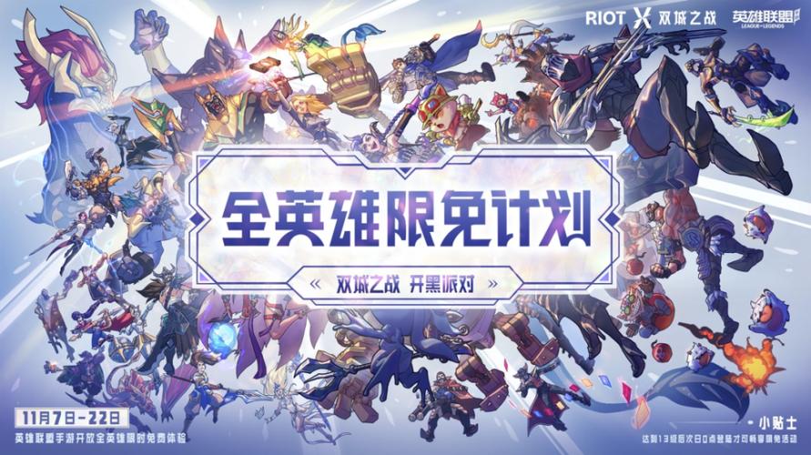 lol全英雄限免缩略图