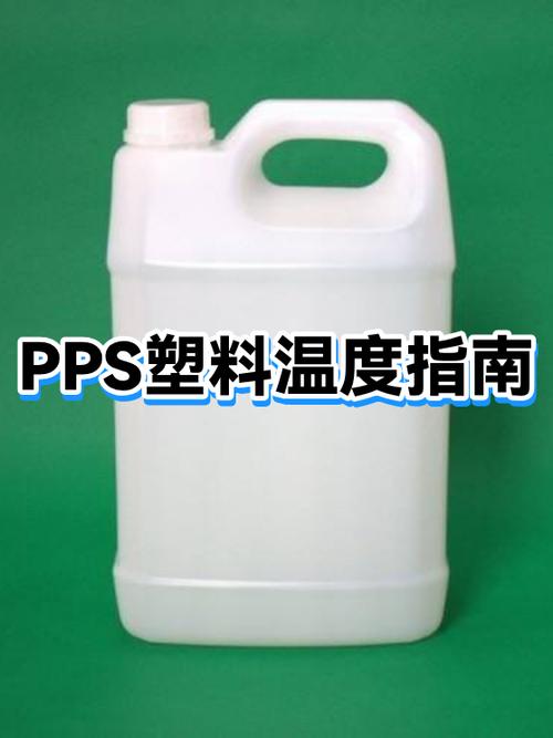 pps塑料温度是多少缩略图