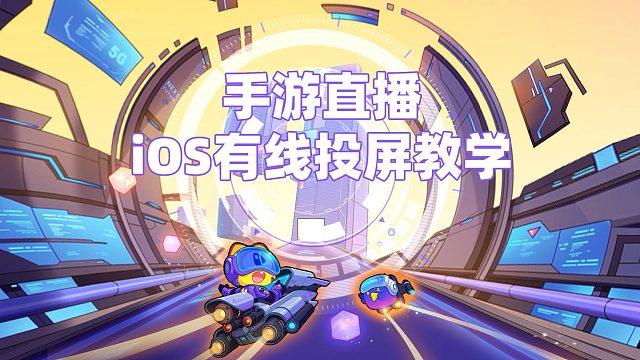 ios虎牙直播投屏缩略图