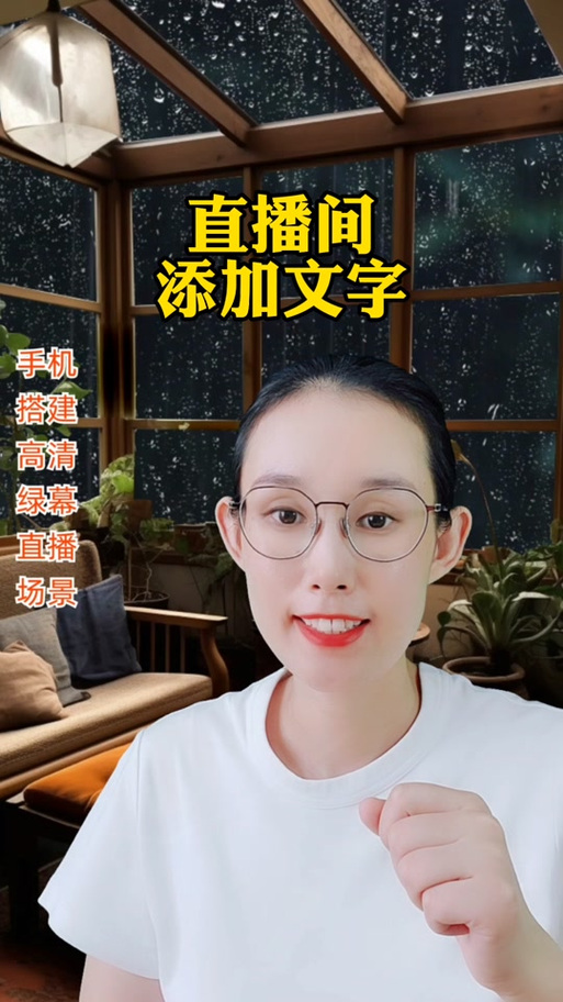 怎么在直播画面上打字缩略图