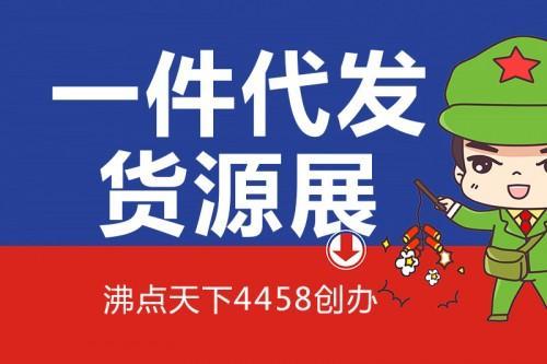 低价货源网一件代发缩略图