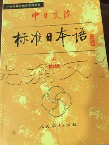 中日标准日本语初级缩略图