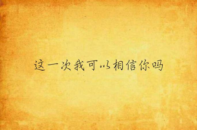 女生说可我能相信你么缩略图