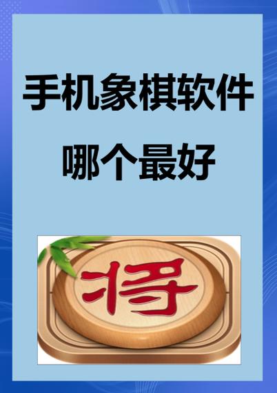 辅助象棋软件免费下载缩略图