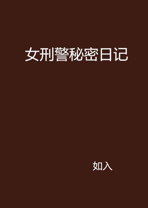 男女主是刑警破案的小说缩略图