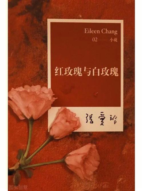 白玫瑰和红玫瑰读后感缩略图