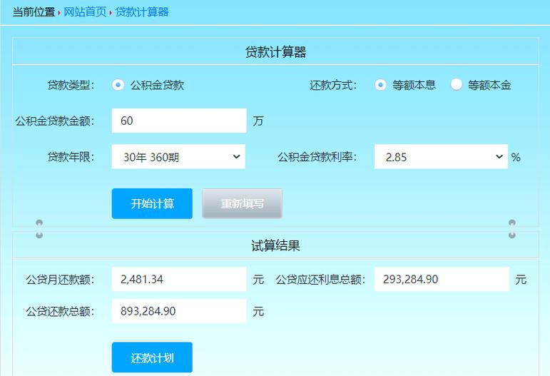 计算公积金计算器缩略图
