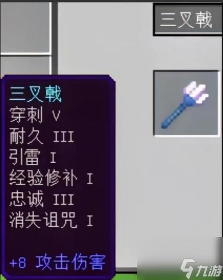 我的世界三叉戟附魔缩略图