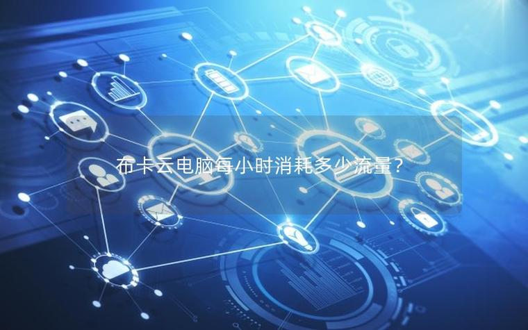 云电脑打一把联盟要多少流量缩略图
