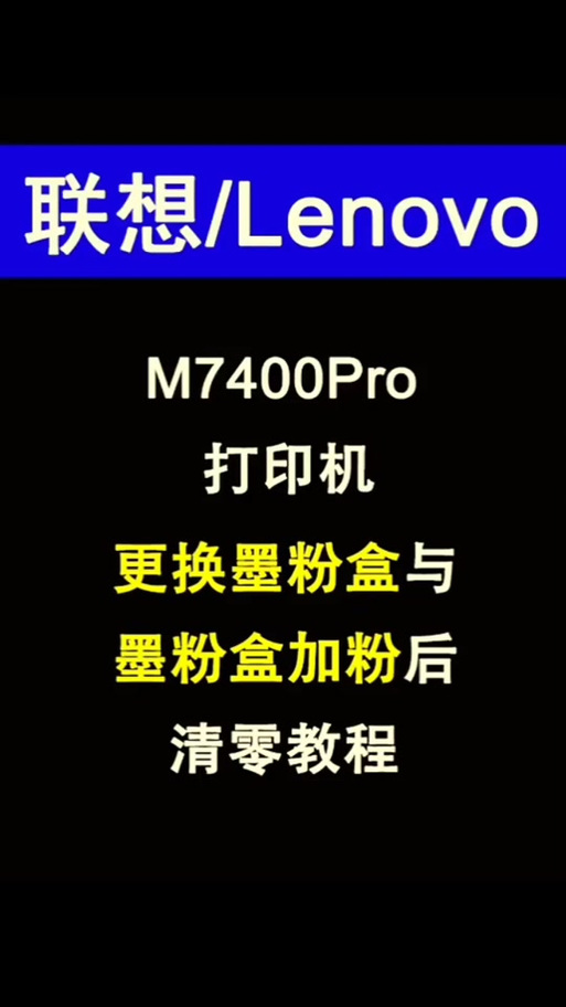 联想m7400打印机更换墨粉缩略图