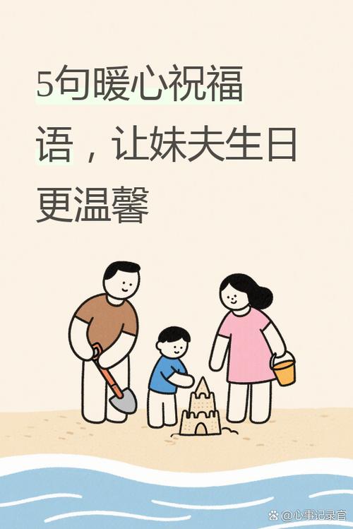 祝贺妹夫生日祝福语缩略图