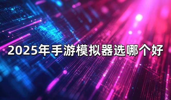 夜神模拟器和雷电模拟器哪个好用缩略图